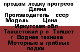 продам лодку прогресс 4  › Длина ­ 5 › Производитель ­ ссср › Модель ­ 4 › Цена ­ 25 - Иркутская обл., Тайшетский р-н, Тайшет г. Водная техника » Моторные и грибные лодки   